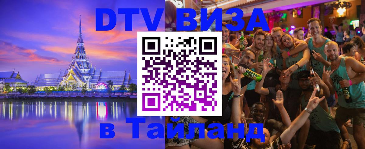 ДТВ VISA Тайланд для фрилансеров 