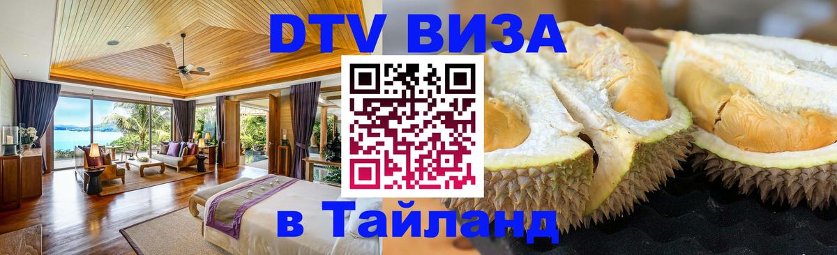DTV (ДТВ) visa Таиланд Тверь 